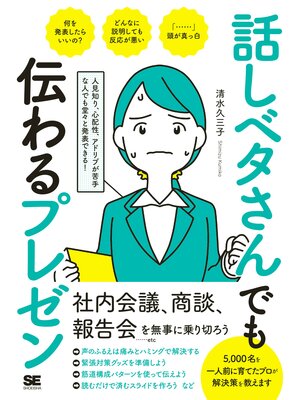 cover image of 話しベタさんでも伝わるプレゼン 人見知り、心配性、アドリブが苦手な人でも堂々と発表できる!